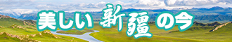 美女掰开骚粉逼网站新疆banner-w330n60.jpg